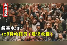 水浒108将都是哪个省市的人？古代的地名又对应今天哪座城市