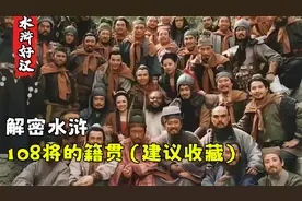 水浒108将都是哪个省市的人？古代的地名又对应今天哪座城市视频封面