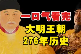 一口气看完大明王朝276年历史
