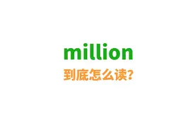 million这个词到底怎么读？视频封面