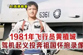 1981年台湾飞行员黄植城驾机起义 投奔祖国怀抱真实影像 让人动容视频封面