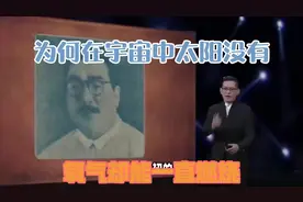 为何在宇宙中，太阳没有氧气却能一直燃烧？视频封面