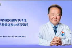 有肾结石需尽快清理，这种肾癌多由结石引起视频封面