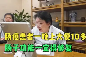 肠癌术后，大便一晚上10多次，肛门有坠胀感，肠子功能一定得调整视频封面