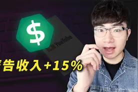 【大好消息】YouTuber广告收入将会上涨15%视频封面