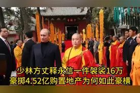 少林方丈释永信，豪掷4.52亿购置地产，一个出家人为何如此有钱？
