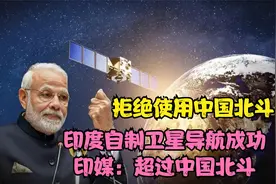 拒绝使用中国北斗，印度自制卫星导航成功，印媒：超过中国北斗视频封面