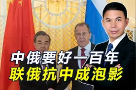 “联俄抗中”不可能，中俄要好上100年，普京永远不会原谅美国视频封面