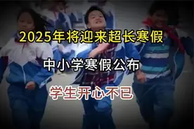 2025年将迎来“超长”寒假，中小学寒假公布，学生开心不已视频封面