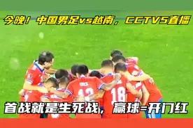 今晚！中国男足vs越南，首战就是生死战，赢球=开门红，CCTV5直播