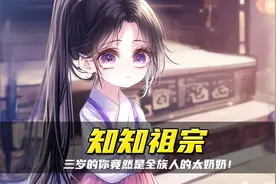 《知知祖宗》我们村的辈分有点乱，我一个三岁小奶娃竟然是太奶奶