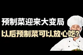 刚被国家重新定义，预制菜迎来大变局，以后预制菜可以放心吃?上