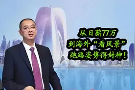 【独家】打工皇帝夏海钧：从日薪77万到海外看风景， 跑路封神！视频封面