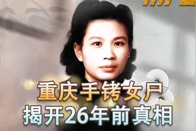 1975年重庆老汉挖出一具女尸，手铐暴露真实身份，直接惊动中央视频封面