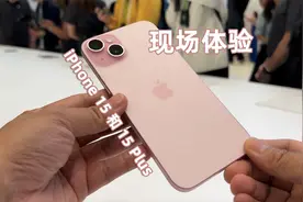 【iPhone15上手评测】粉色实在太好看了 后盖玻璃融入了新材质！