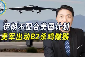 伊朗不按美国的剧本走，美军出动B2轰炸胡塞，还想间接威胁中俄？视频封面