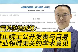 中国科学院新规：禁止院士公开发表与自身专业领域无关的学术意见视频封面