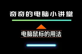 电脑鼠标的用法