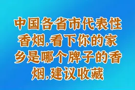 中国各省市代表性香烟，看下你的家乡是哪个牌子的香烟，建议收藏视频封面