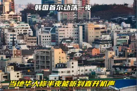 韩国首尔“动荡”一夜，当地华人：半夜能听到直升机声视频封面