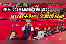 亚运会气氛组有多会“整活儿”，BGM一首比一首嗨，成演唱会现场视频封面