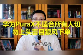 华为PuraX不适合所有人，切勿上头盲目跟风下单