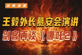 王毅外长慕安会演讲，1番话多重含义！再谈《哪吒2》，为何能3破视频封面