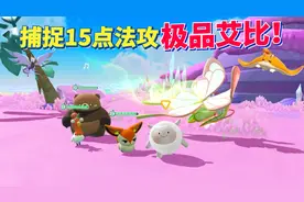 蛋仔派对神奇艾比：捕捉法攻高达15点的极品精灵？超级欧皇玩家！
