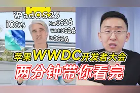 两分钟发布会 | 震惊！2025苹果WWDC开发者大会牙膏踩爆！