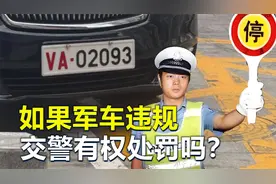 军车违规，交警有权处罚吗？如何一眼看懂军车车牌？