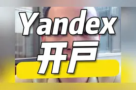 俄罗斯搜索引擎yandex广告开户视频封面