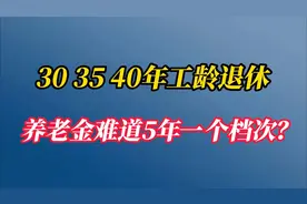 30年、35年、40年工龄，退休养老金如何计算？难道5年一个档次视频封面