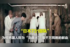 日本731部队，为何称国人为“马路大”，背后是千万同胞的鲜血视频封面