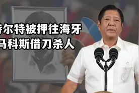 菲律宾政坛地震！杜特尔特被押往海牙，小马科斯表态：我没有做错视频封面