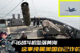 F-16战斗机坠落黄海，这事真和咱没关系，纯属美国人自己作的视频封面