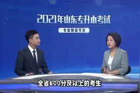 山东高考600分以上近三万人，七成学生仍无缘本科视频封面