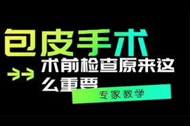 男性做包皮手术前要注意，这三个检查项目必须做！逃不掉的