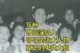 蔡畅：曾国藩后人，哥哥是伟大人物，真正的中共大姐视频封面