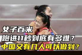 女子百米跑进11秒到底有多难？中国选手中又有几人可以做到？视频封面