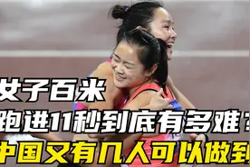 女子百米跑进11秒到底有多难？中国选手中又有几人可以做到？视频封面