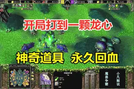 开局打到一颗龙心，神奇道具能永久回血，这下厉害了！魔兽争霸3视频封面