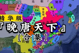 晚唐天下【合集】精华版，细看唐末藩镇割据到灭亡全过程。