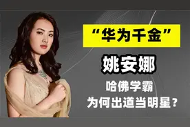“华为千金”姚安娜：从芭蕾舞者到哈佛学霸，为何要出道当明星？视频封面