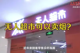 无人超市可以卖烟？视频封面