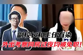 副校长和主任有染，外出考察同房过夜均被免职！这德行还配教学生