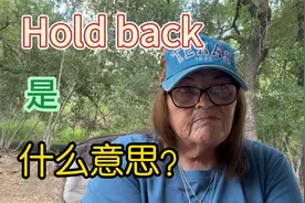 hold back是什么意思？