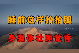 美国最新研究发现：睡前这样抬抬脚，胜过你每天走路2小时！