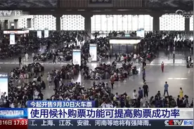 今起开售9月30日火车票 使用候补购票功能可提高购票成功率视频封面