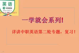 1、一学就会系列,详讲中职英语高三第二轮复习一般现在时视频封面