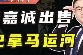 特朗普高调喊话“夺回巴拿马运河”，李嘉诚深夜回复视频封面
